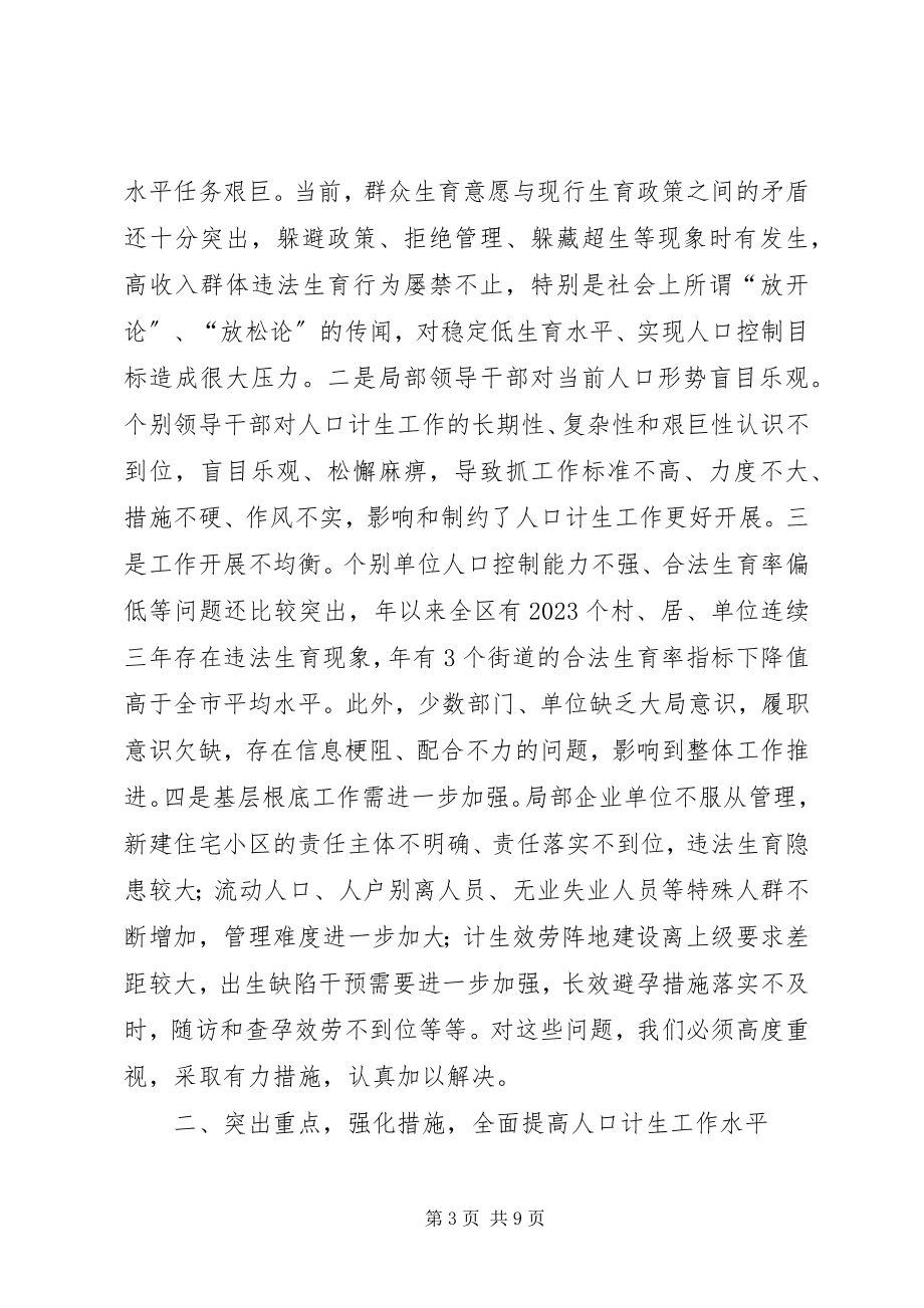 2023年区长在区人口计生会讲话.docx_第3页