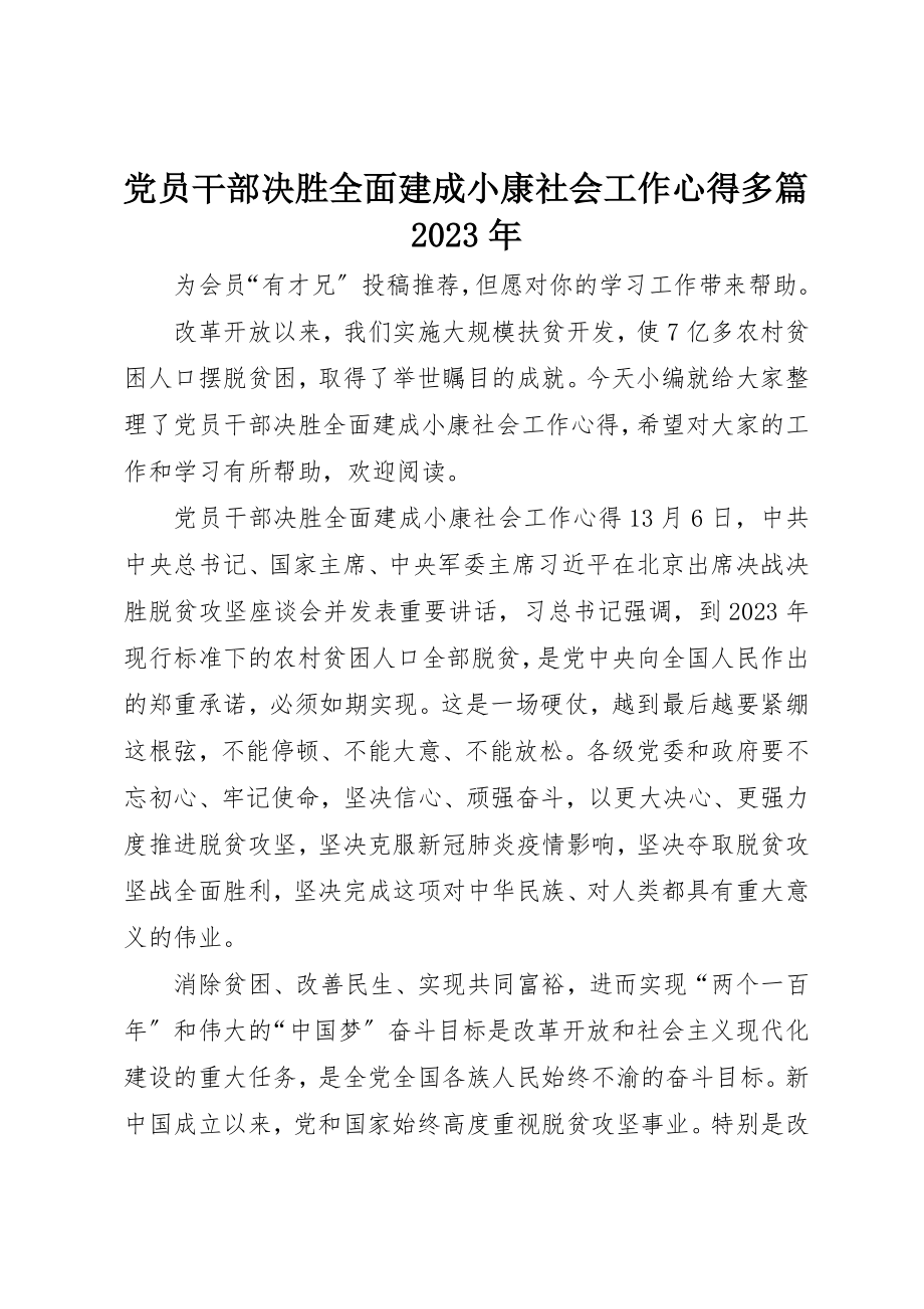 2023年党员干部决胜全面建成小康社会工作心得多篇某年.docx_第1页