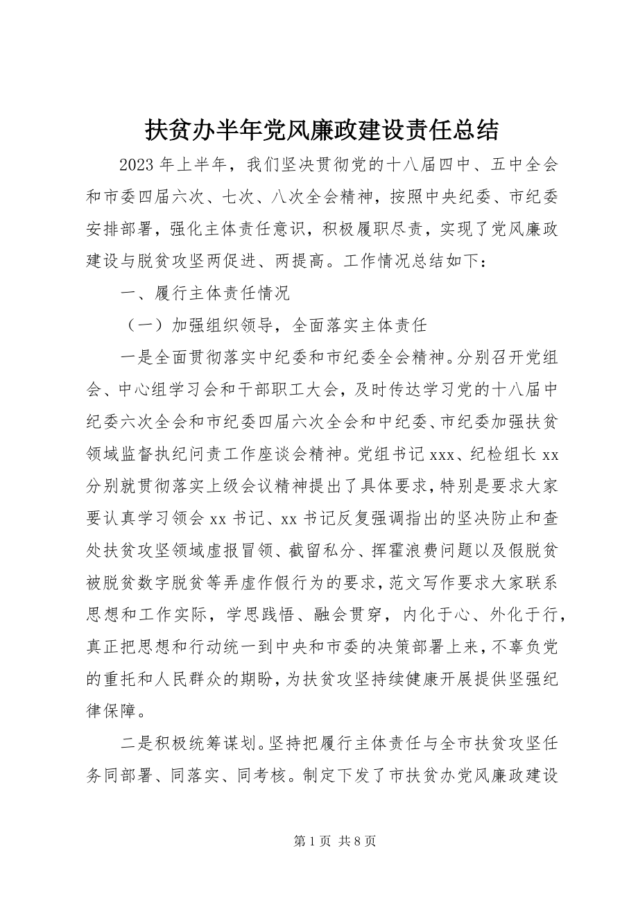 2023年扶贫办半年党风廉政建设责任总结.docx_第1页