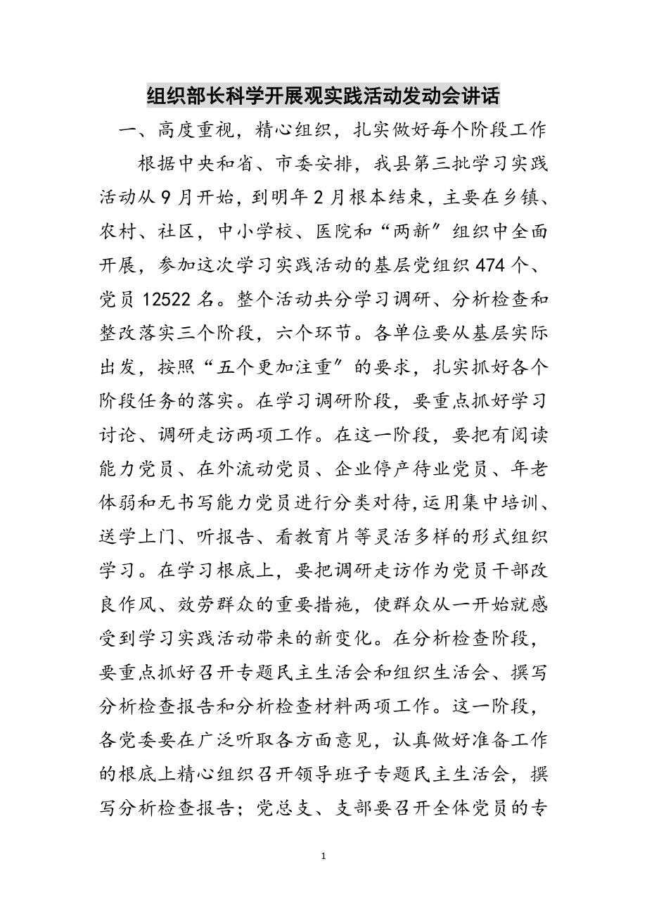 2023年组织部长科学发展观实践活动动员会讲话范文.doc_第1页