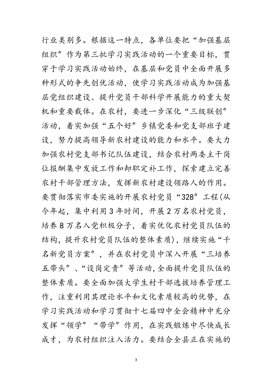 2023年组织部长科学发展观实践活动动员会讲话范文.doc_第3页