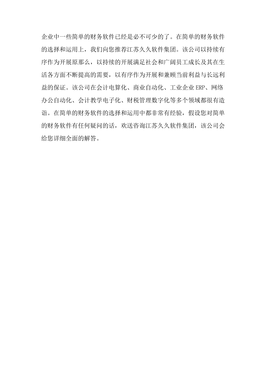 2023年简单财务软件简单财务软件基本说明.docx_第2页