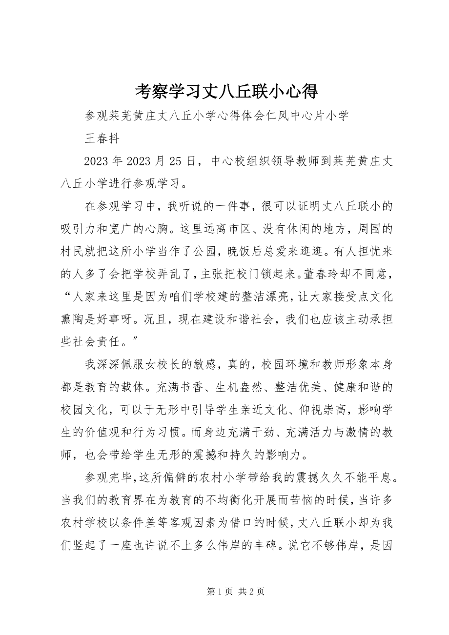 2023年考察学习丈八丘联小心得.docx_第1页