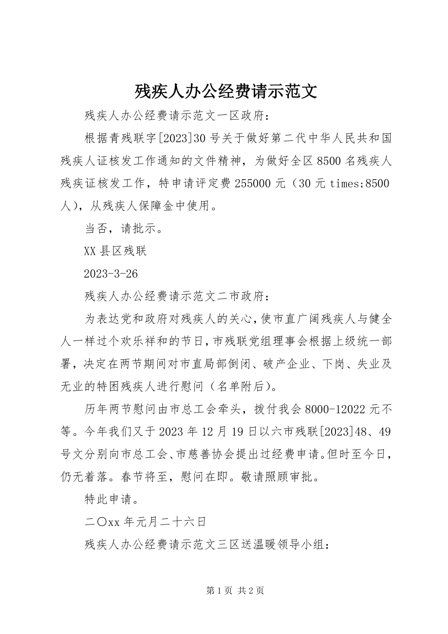 2023年残疾人办公经费请示新编.docx_第1页