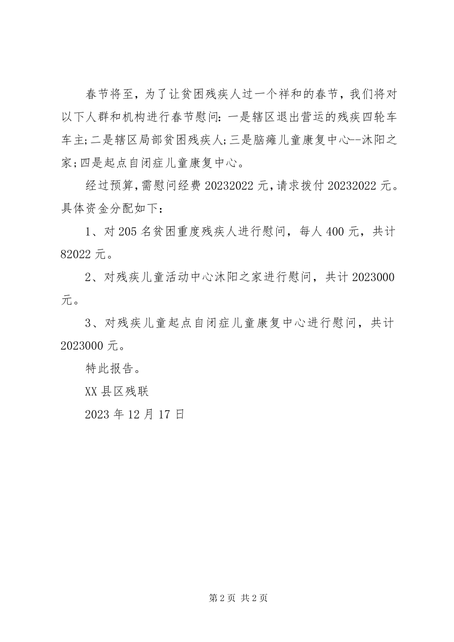 2023年残疾人办公经费请示新编.docx_第2页