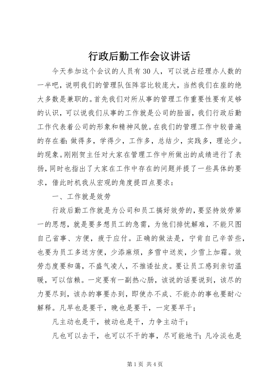 2023年行政后勤工作会议致辞.docx_第1页