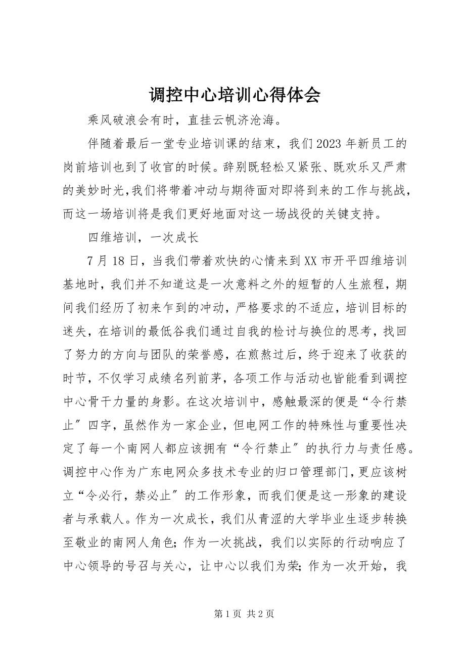 2023年调控中心培训心得体会.docx_第1页