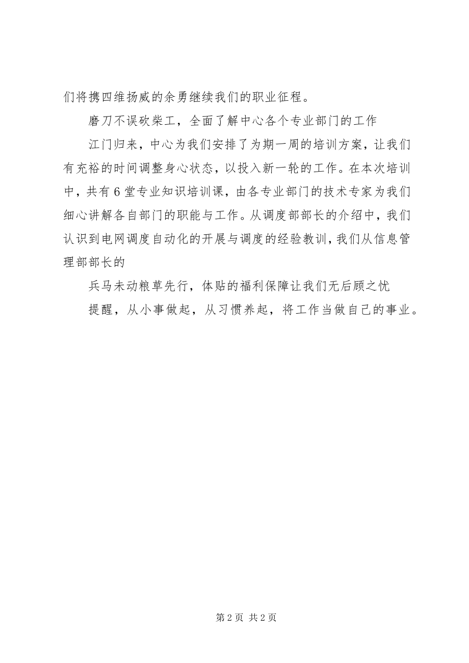 2023年调控中心培训心得体会.docx_第2页