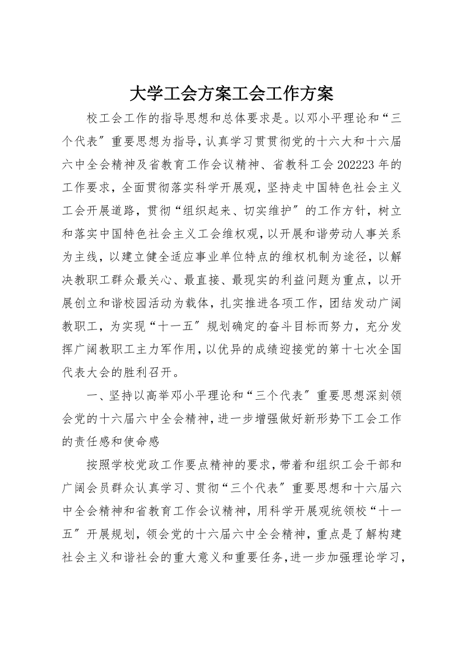 2023年大学工会计划工会工作计划.docx_第1页