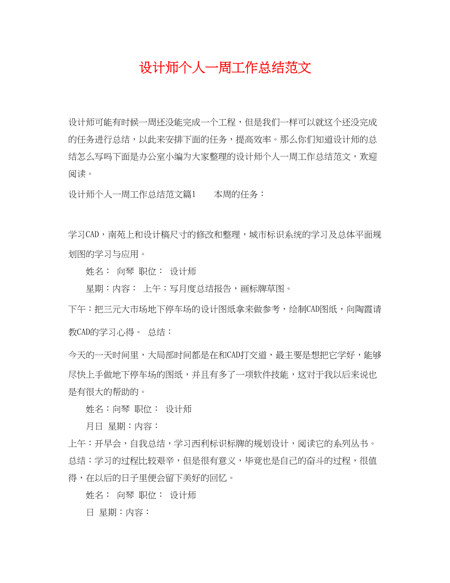 2023年设计师个人一周工作总结.docx_第1页