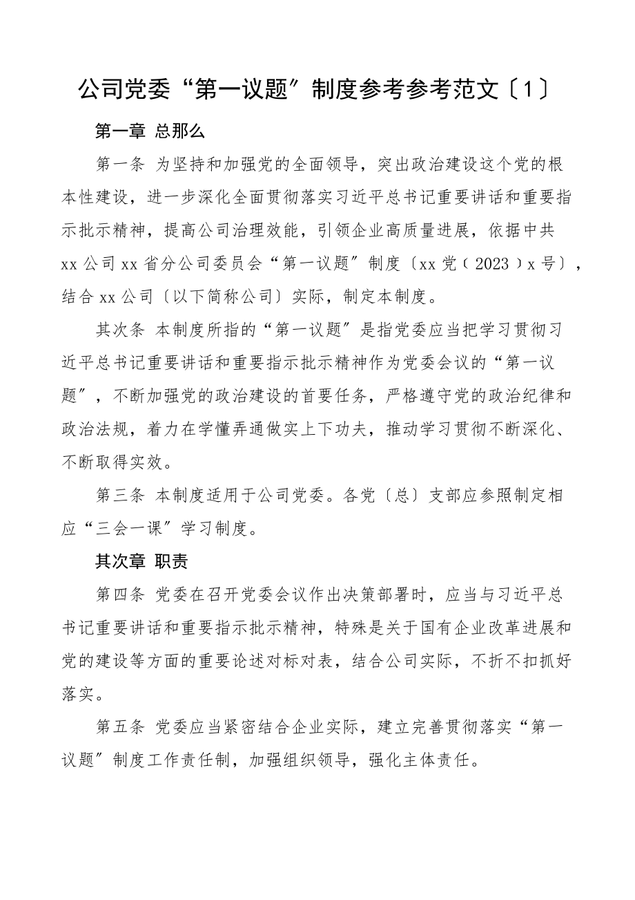 2023年2篇公司党委第一议题制度2篇集团企业党建工作制度.docx_第1页