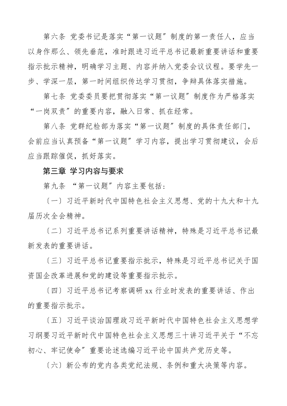 2023年2篇公司党委第一议题制度2篇集团企业党建工作制度.docx_第2页