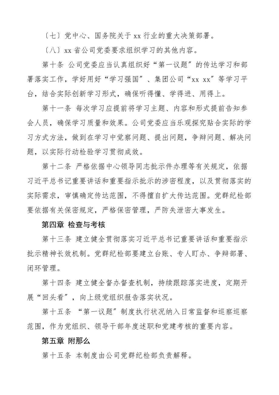 2023年2篇公司党委第一议题制度2篇集团企业党建工作制度.docx_第3页