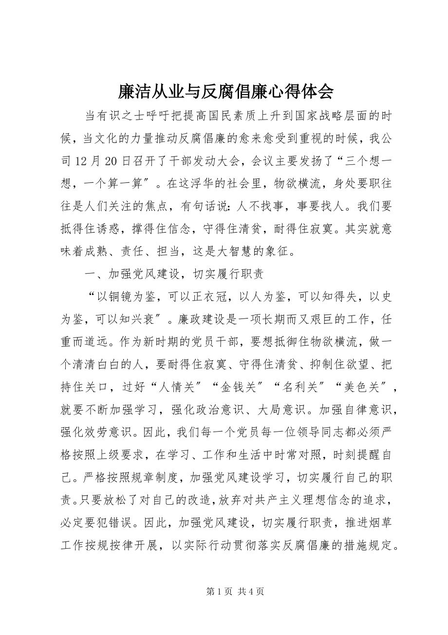 2023年廉洁从业与反腐倡廉心得体会.docx_第1页