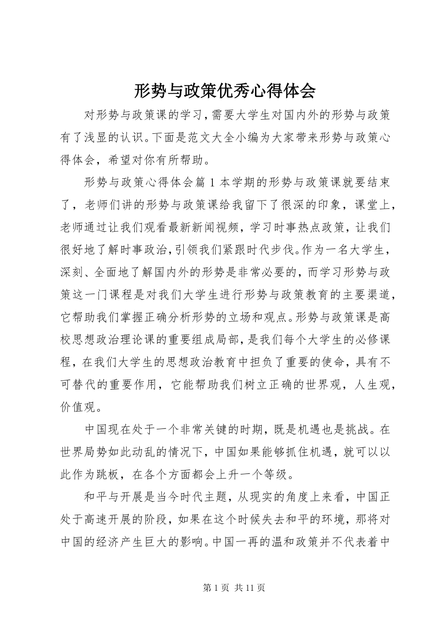 2023年形势与政策优秀心得体会.docx_第1页