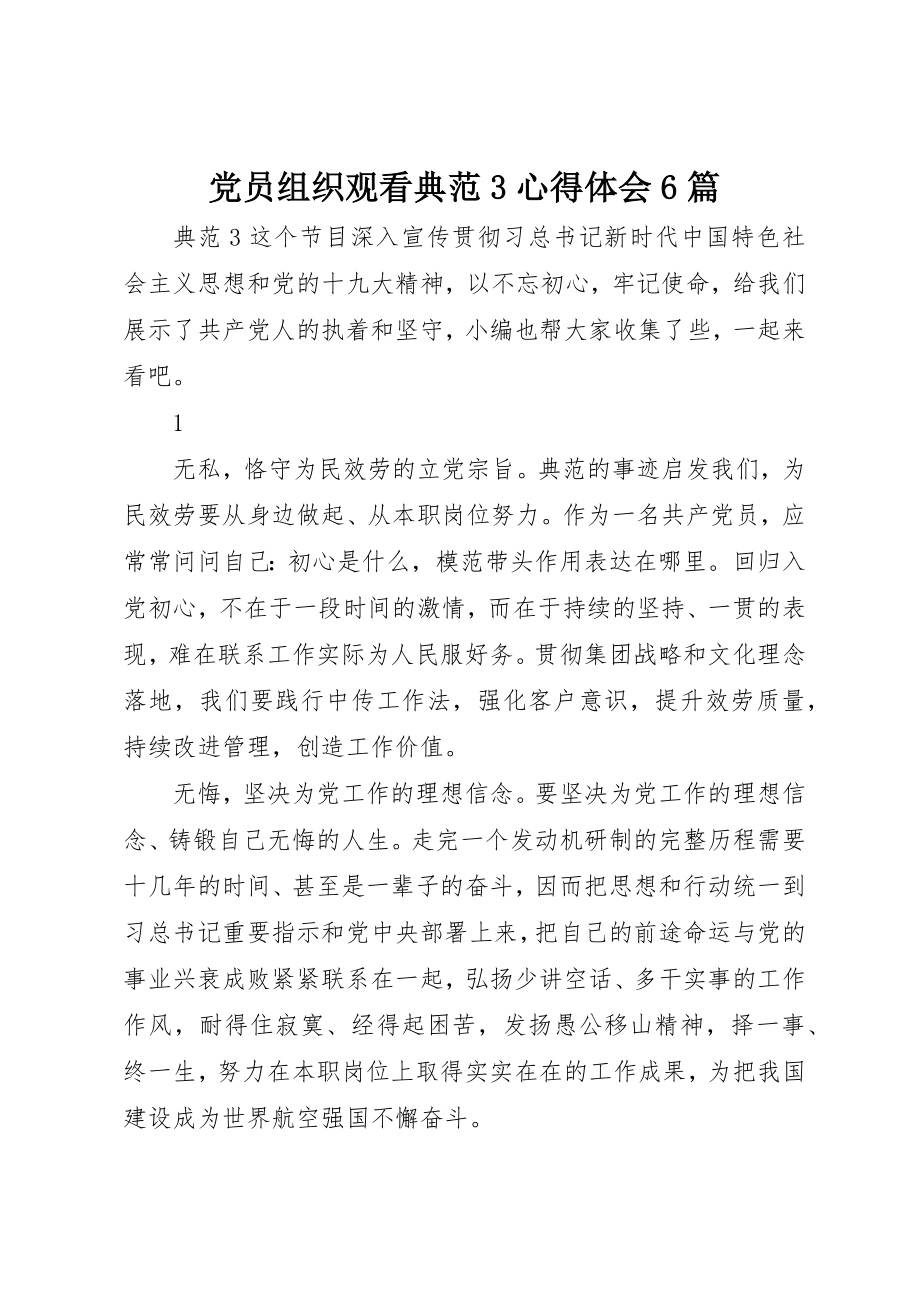 2023年党员组织观看榜样3心得体会6篇精选.docx_第1页