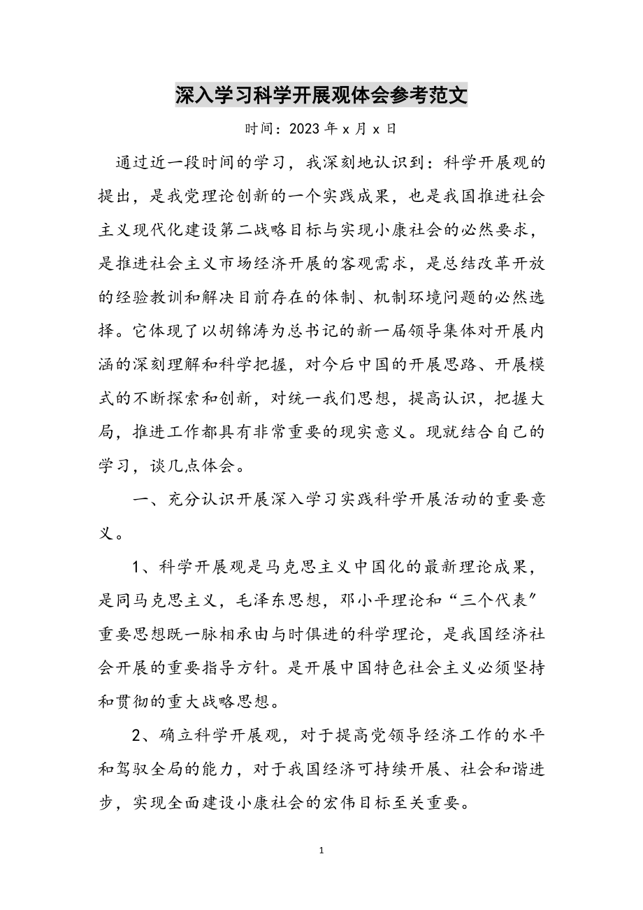 2023年深入学习科学发展观体会参考范文.doc_第1页