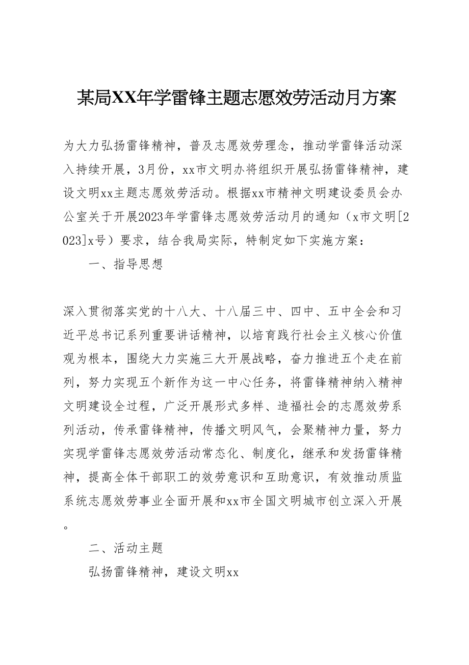 2023年某局学雷锋主题志愿服务活动月方案.doc_第1页