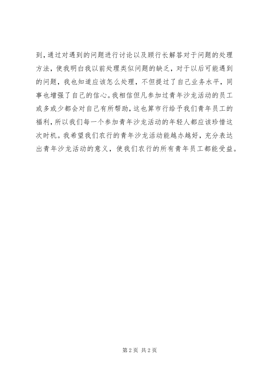 2023年青年干部沙龙心得体会.docx_第2页