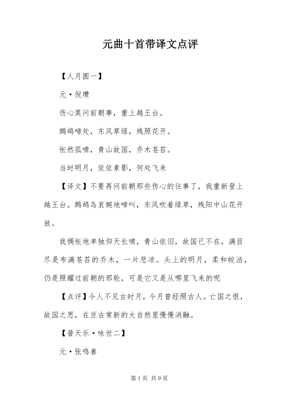 2023年元曲十首带译文点评.docx_第1页