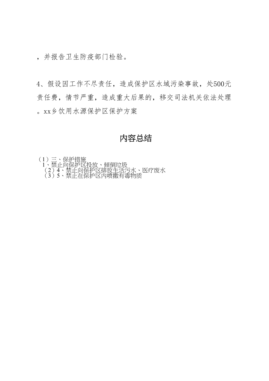 2023年乡饮用水源保护区保护方案 3新编.doc_第3页