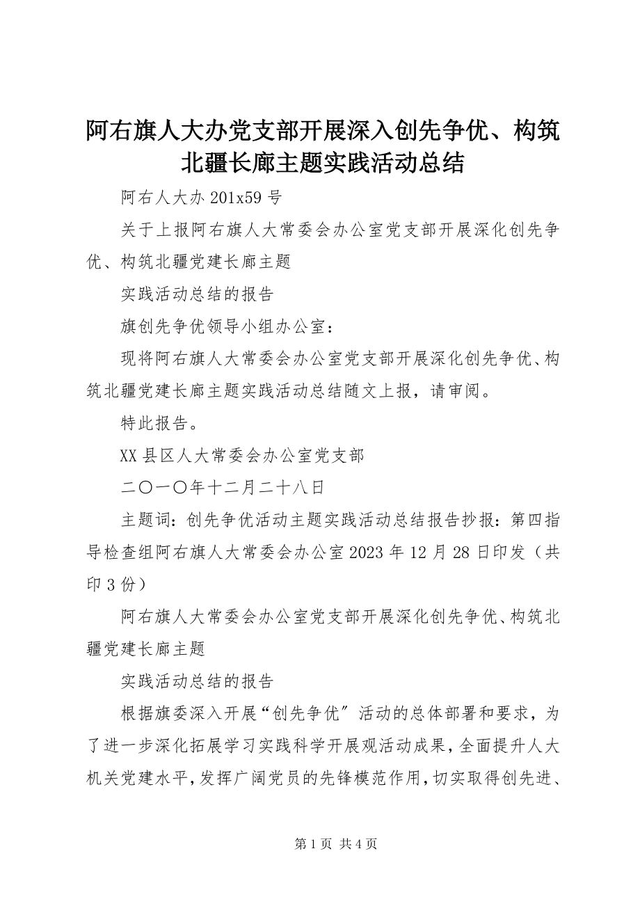 2023年阿右旗人大办党支部开展深入创先争优构筑北疆长廊主题实践活动总结.docx_第1页