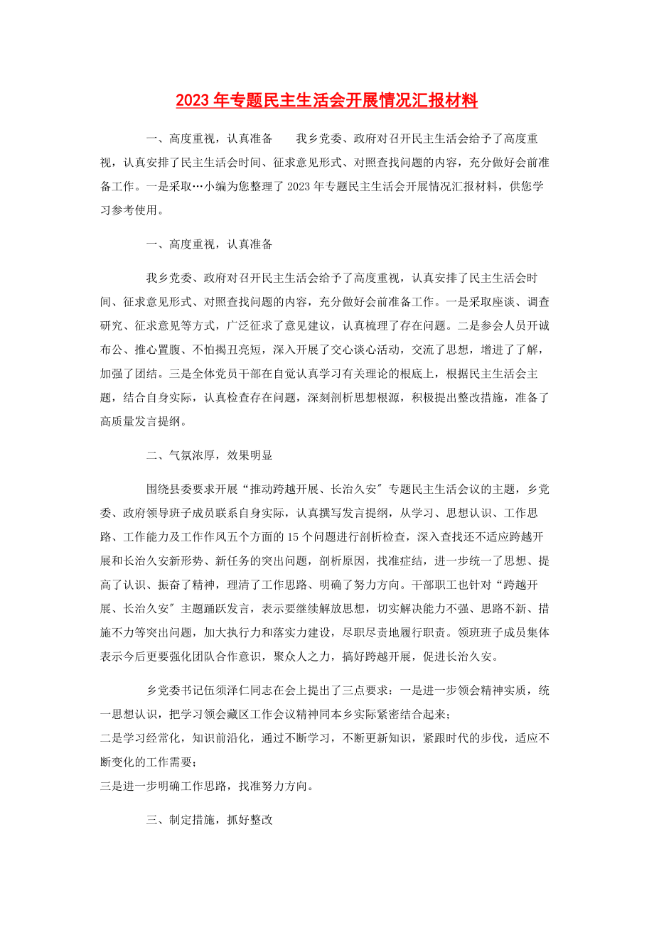 2023年民主生活会开展情况汇报材料.docx_第1页