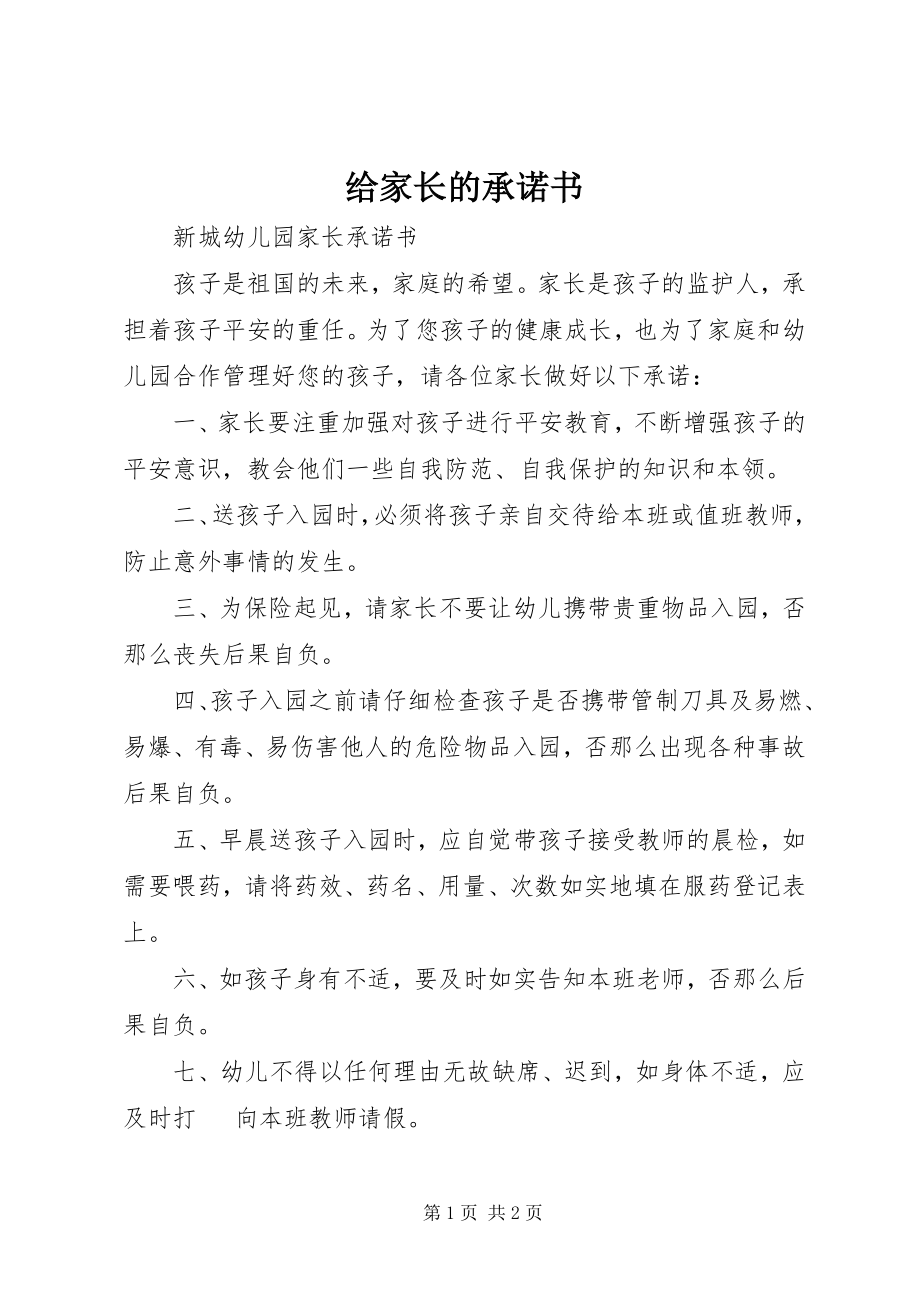 2023年给家长的承诺书.docx_第1页