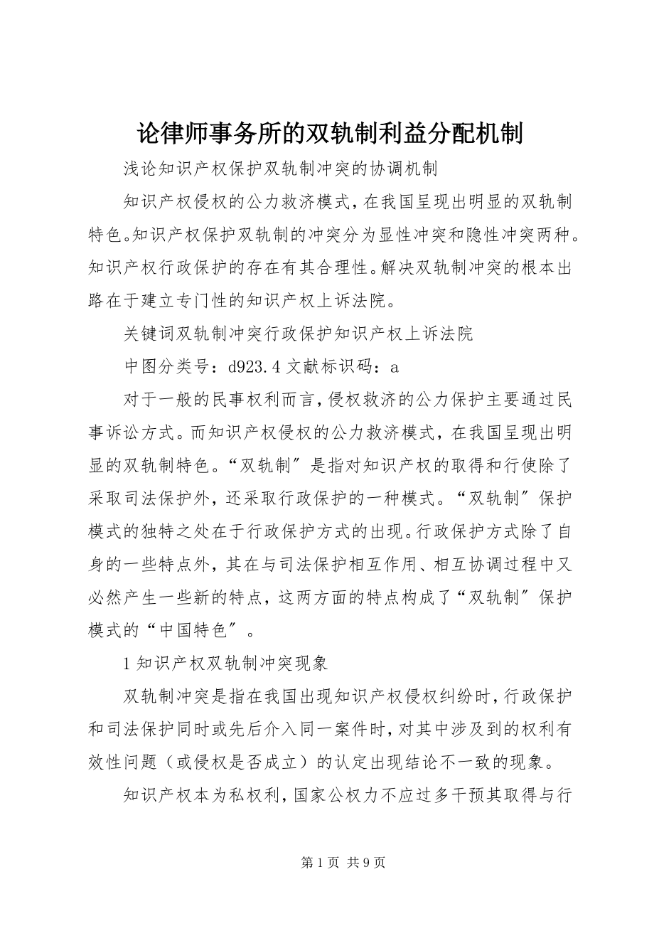 2023年论律师事务所的双轨制利益分配机制.docx_第1页