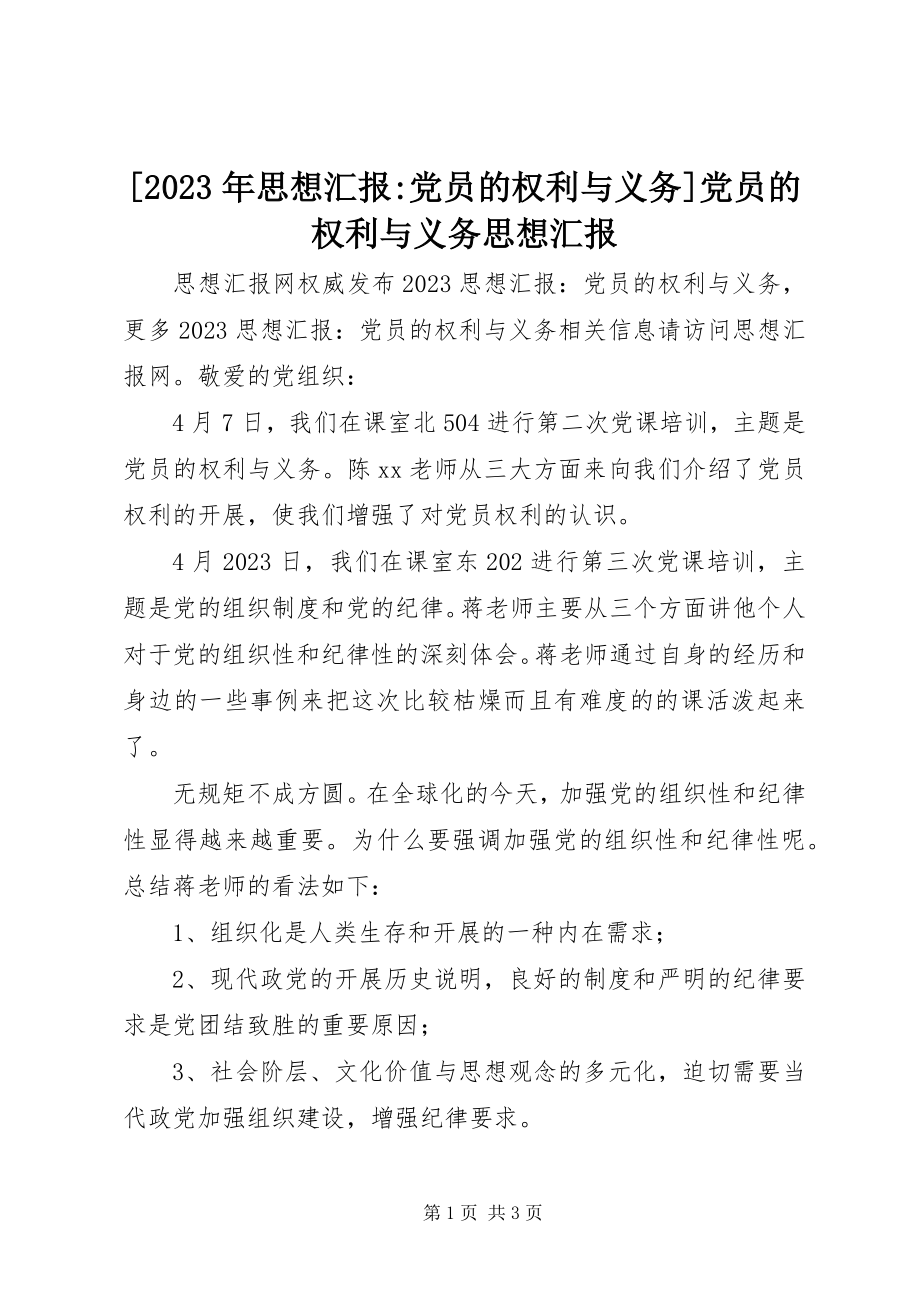 2023年思想汇报党员的权利与义务党员的权利与义务思想汇报新编.docx_第1页