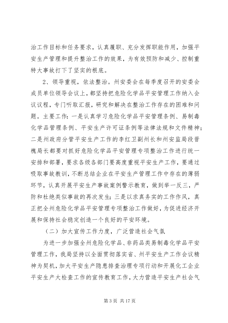 2023年安监局年危险化学品专项整治工作总结及工作意见新编.docx_第3页