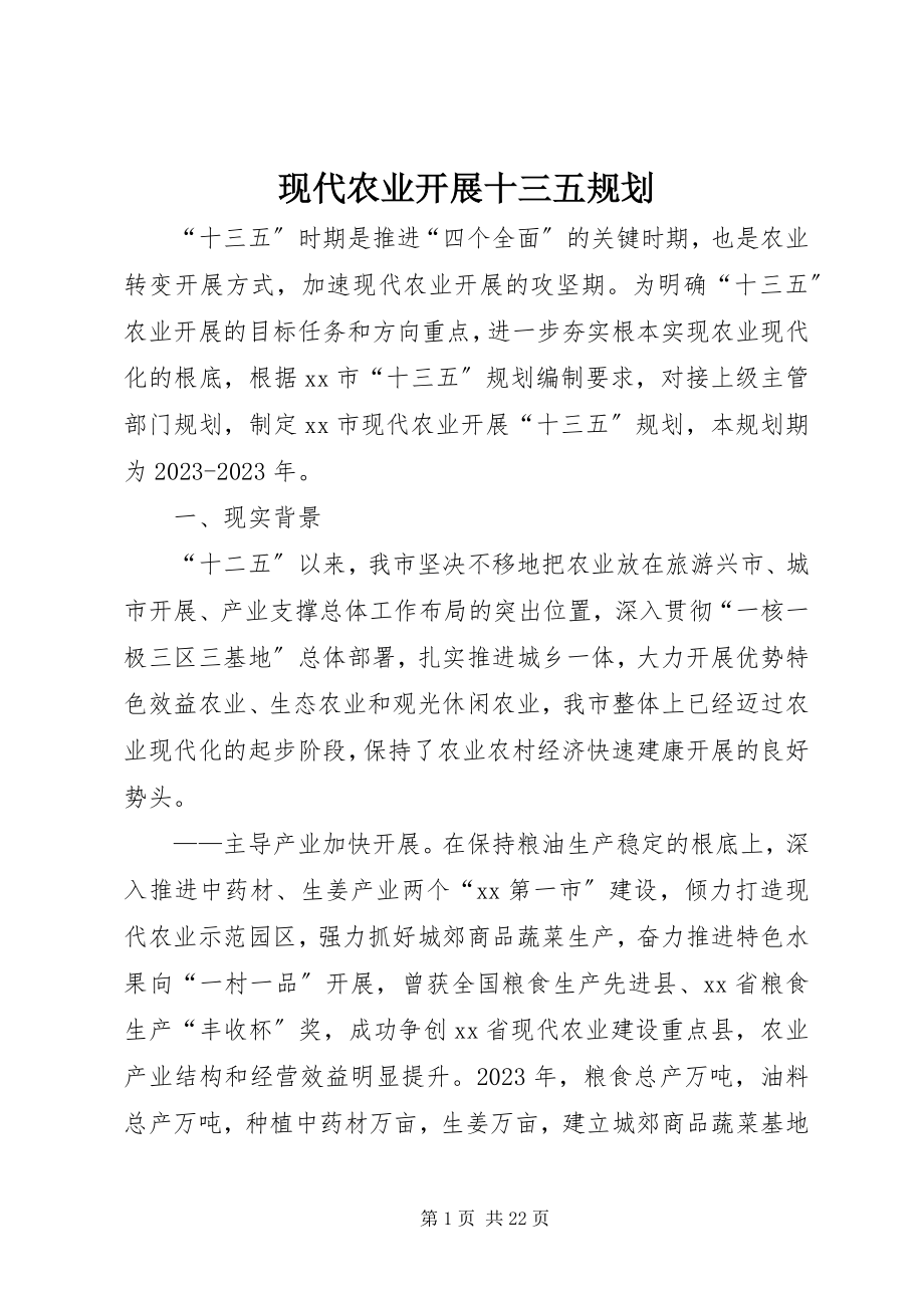 2023年现代农业发展十三五规划.docx_第1页