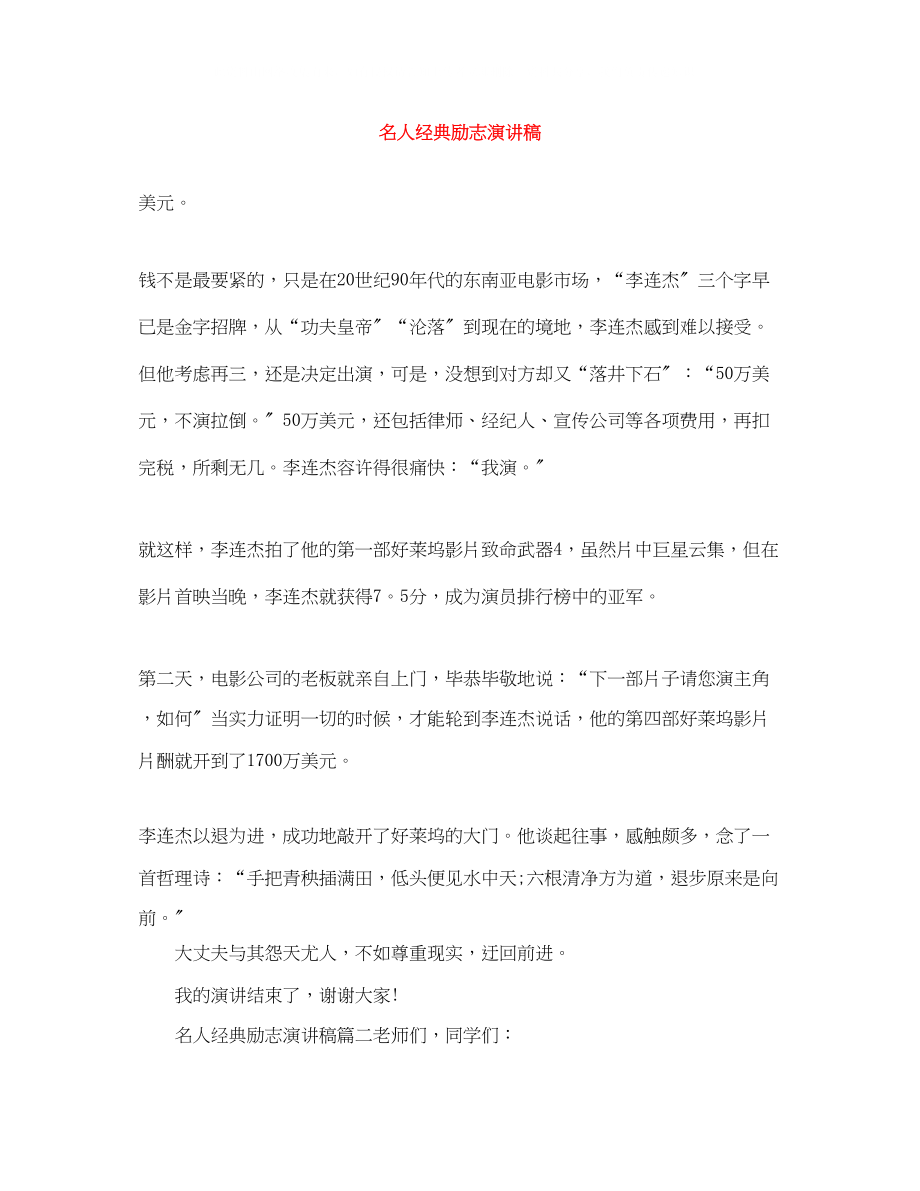 2023年名人经典励志演讲稿.docx_第1页