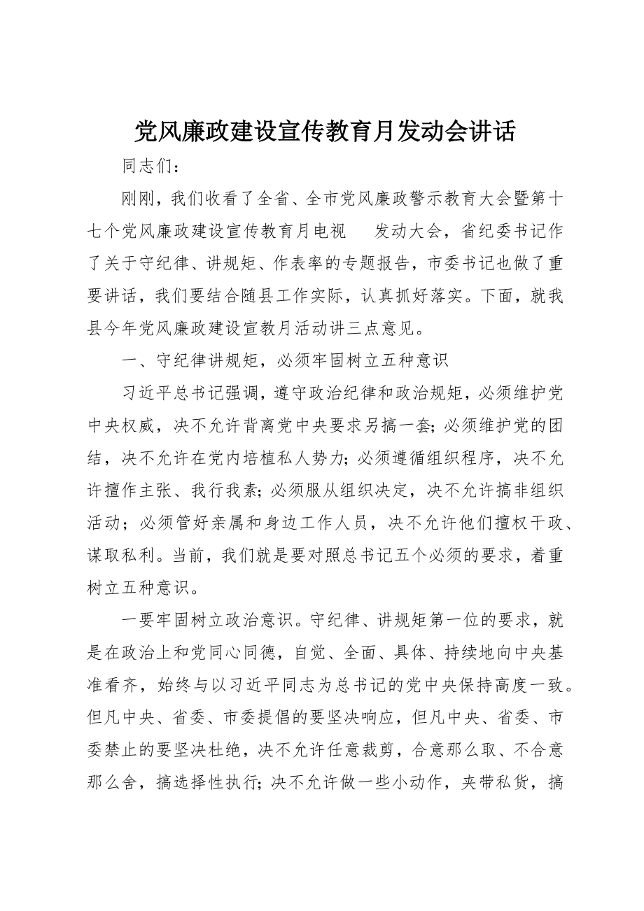 2023年党风廉政建设宣传教育月动员会致辞.docx_第1页