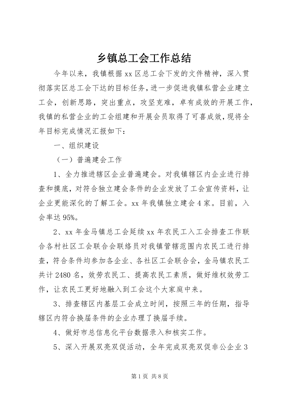 2023年乡镇总工会工作总结.docx_第1页