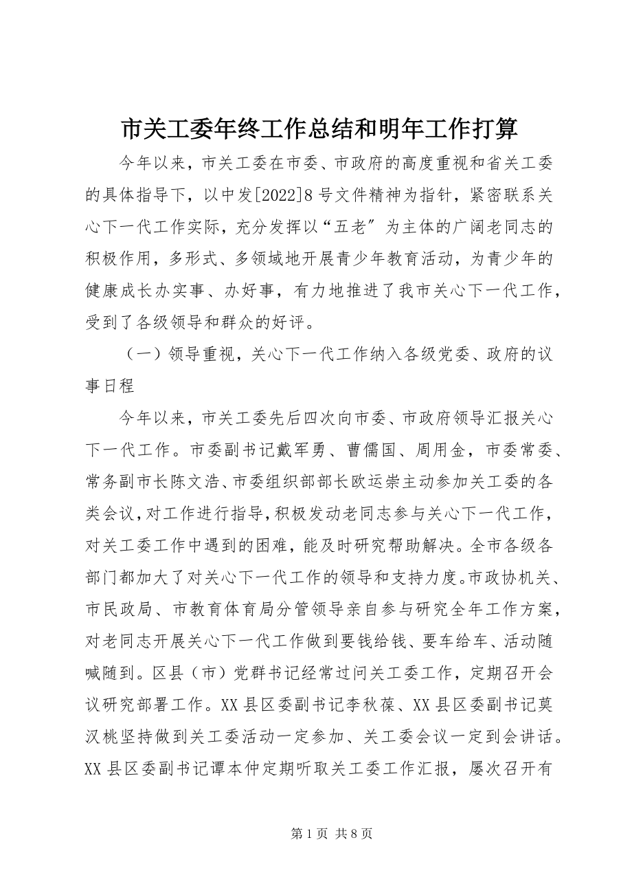 2023年市关工委年终工作总结和明年工作打算.docx_第1页