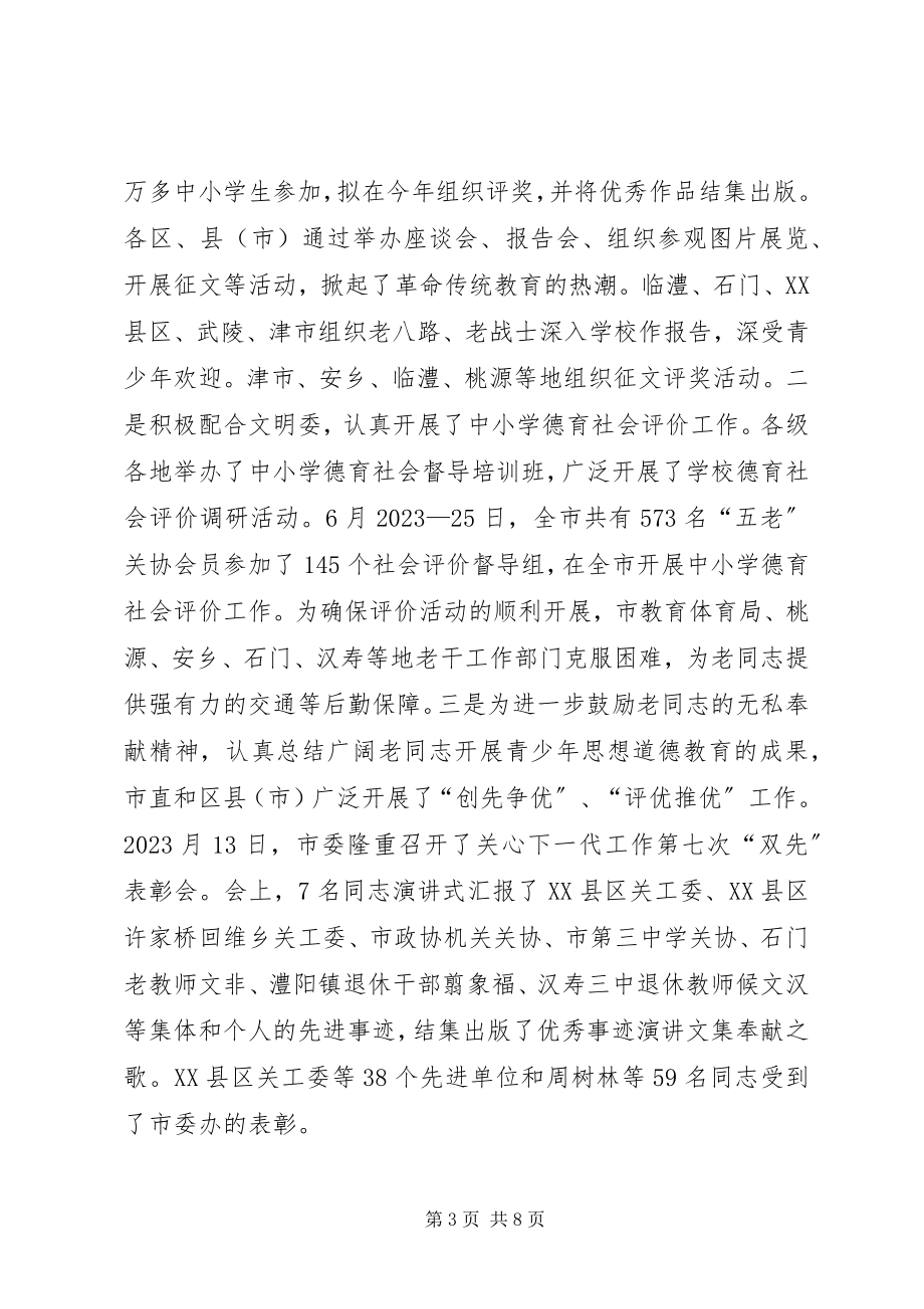 2023年市关工委年终工作总结和明年工作打算.docx_第3页