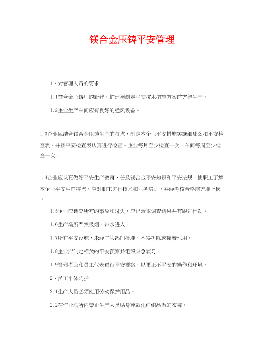 2023年《安全管理》之镁合金压铸安全管理.docx_第1页