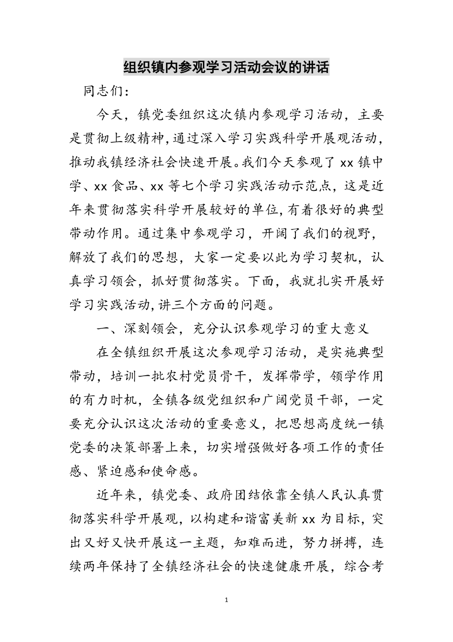 2023年组织镇内参观学习活动会议的讲话范文.doc_第1页