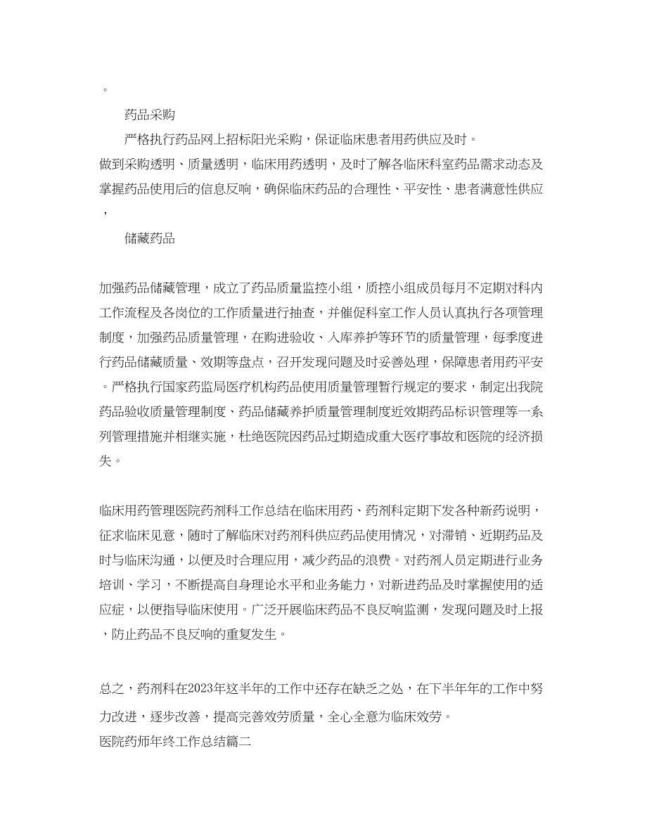 2023年医院药师终工作总结.docx_第2页