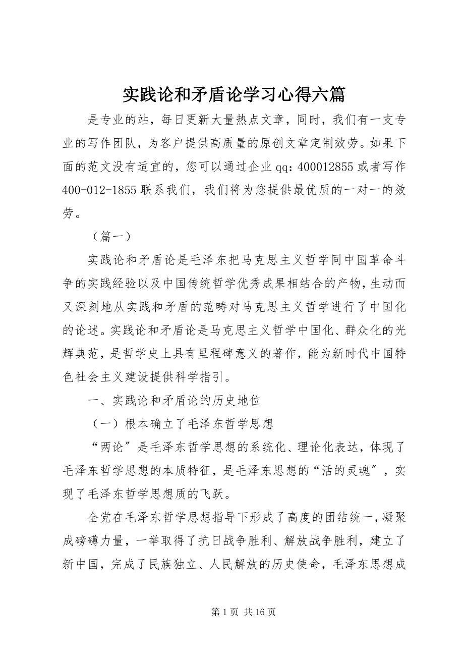 2023年《实践论》和《矛盾论》学习心得六篇.docx_第1页