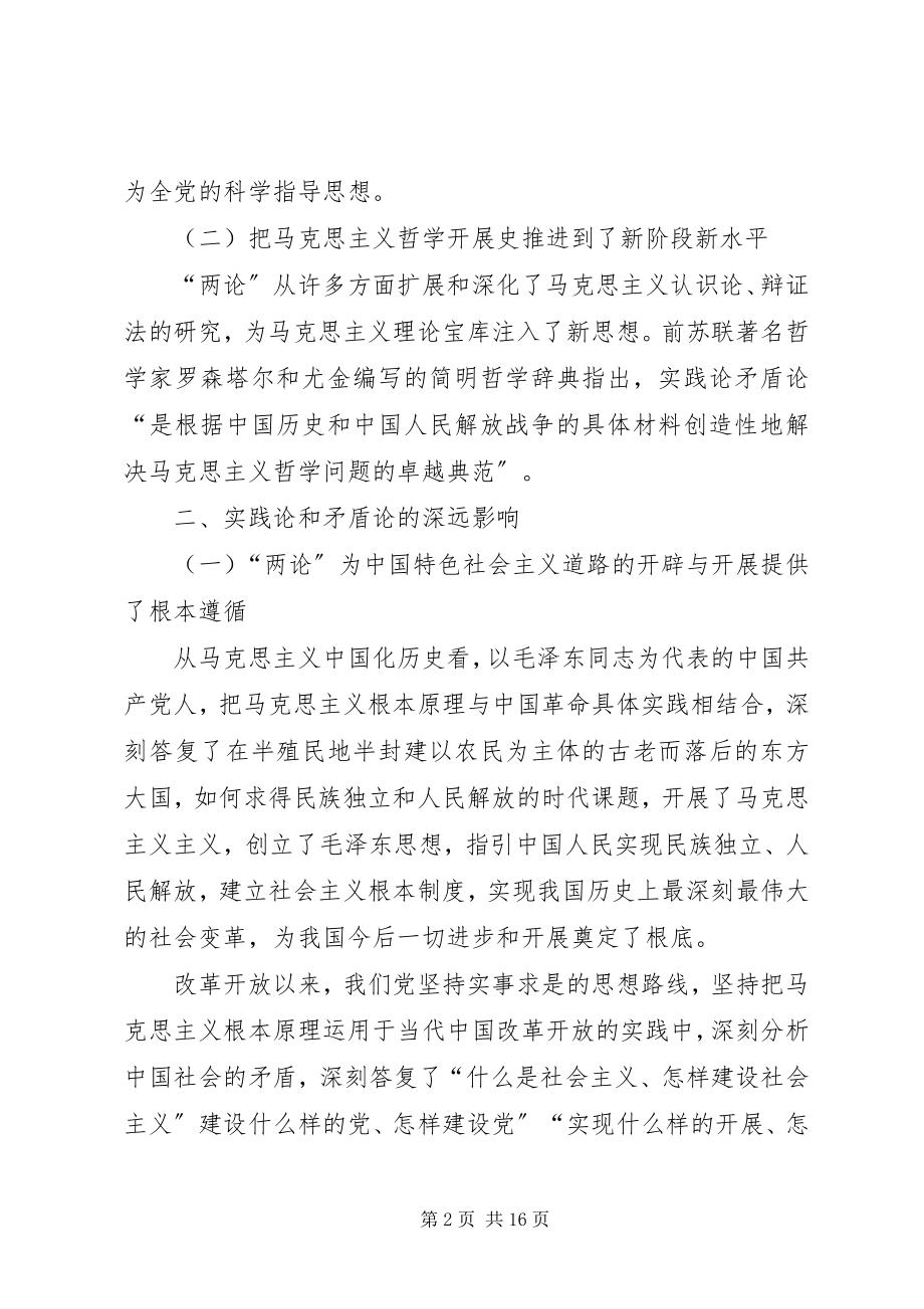 2023年《实践论》和《矛盾论》学习心得六篇.docx_第2页