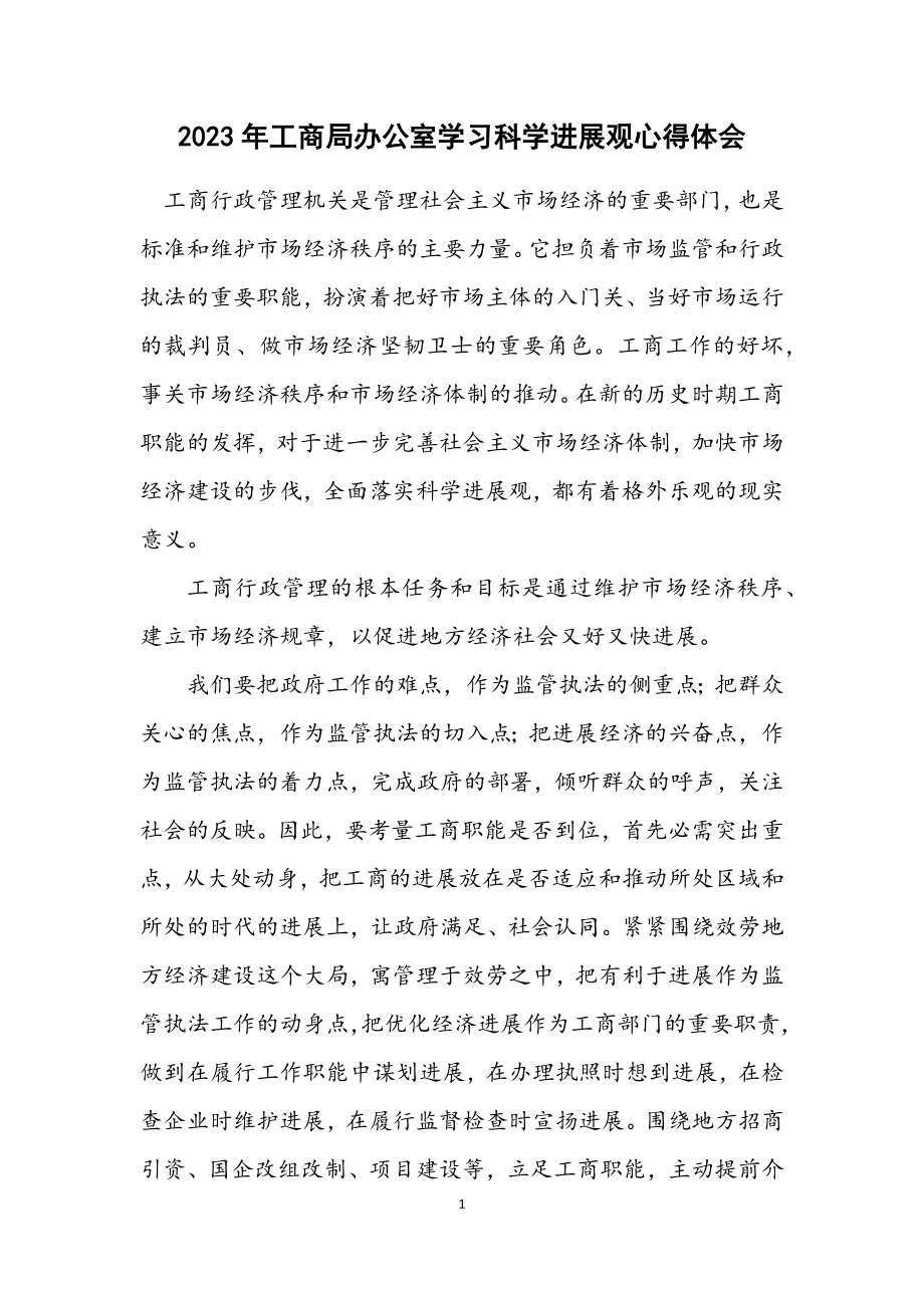 2023年工商局办公室学习科学发展观心得体会.docx_第1页