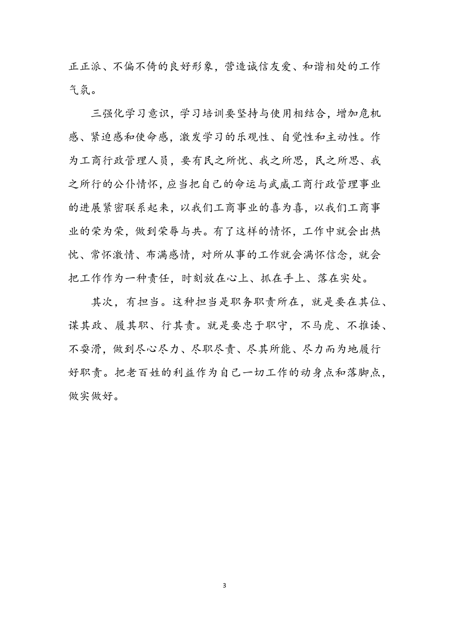 2023年工商局办公室学习科学发展观心得体会.docx_第3页