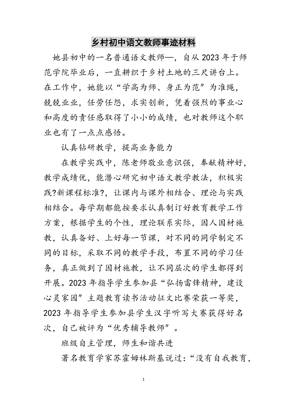 2023年乡村初中语文教师事迹材料范文.doc_第1页