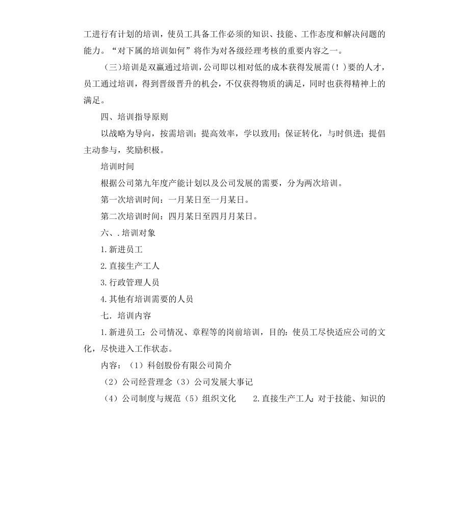 股份公司员工培训方案.docx_第3页