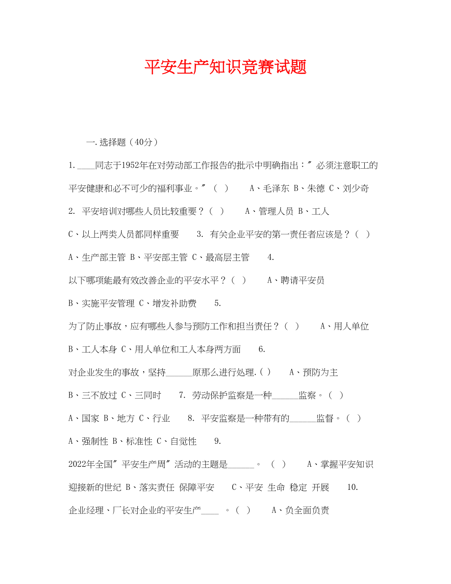 2023年《安全教育》之安全生产知识竞赛试题2.docx_第1页