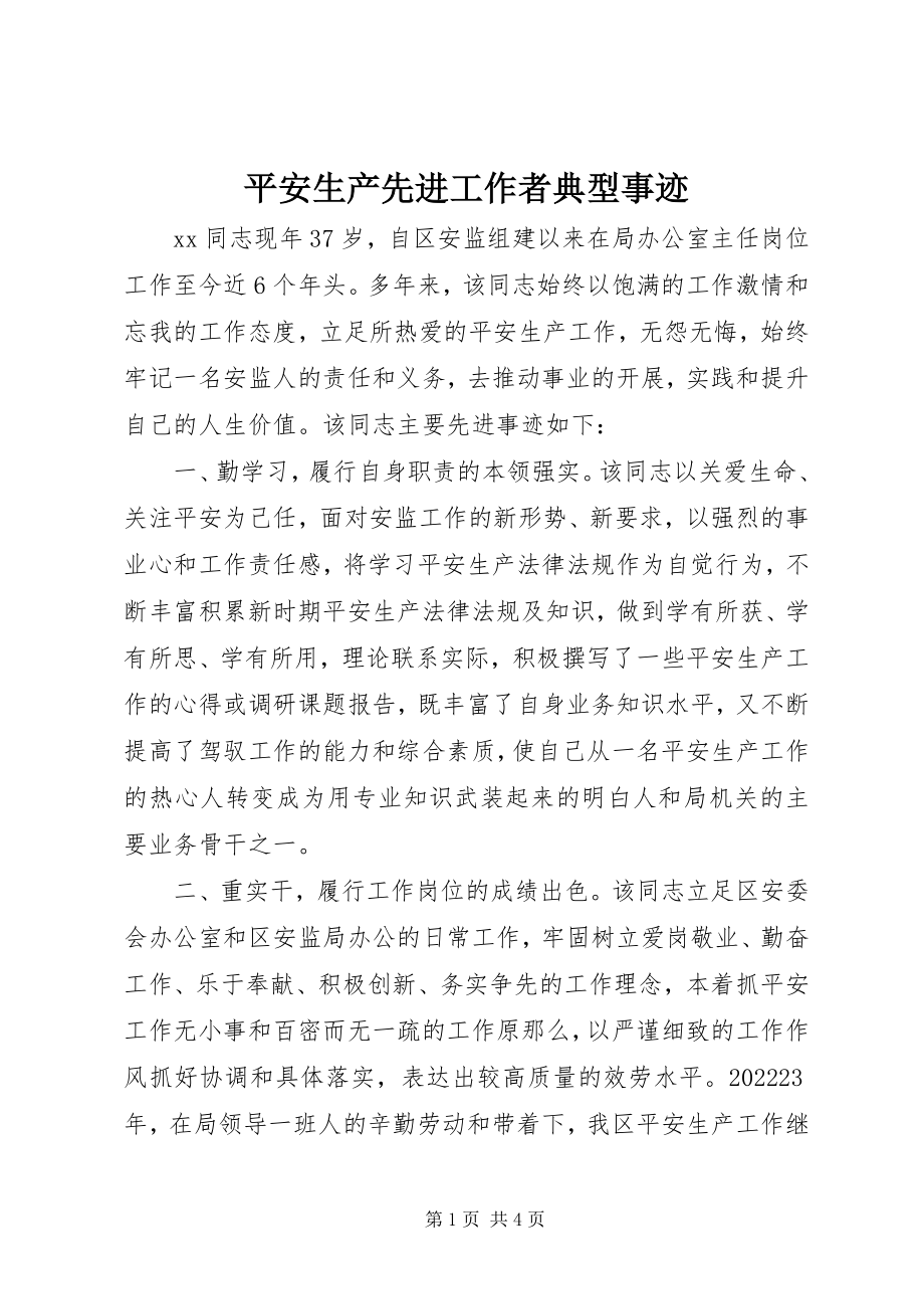 2023年安全生产先进工作者典型事迹新编.docx_第1页