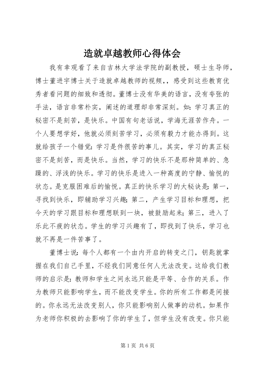 2023年《造就卓越教师》心得体会.docx_第1页