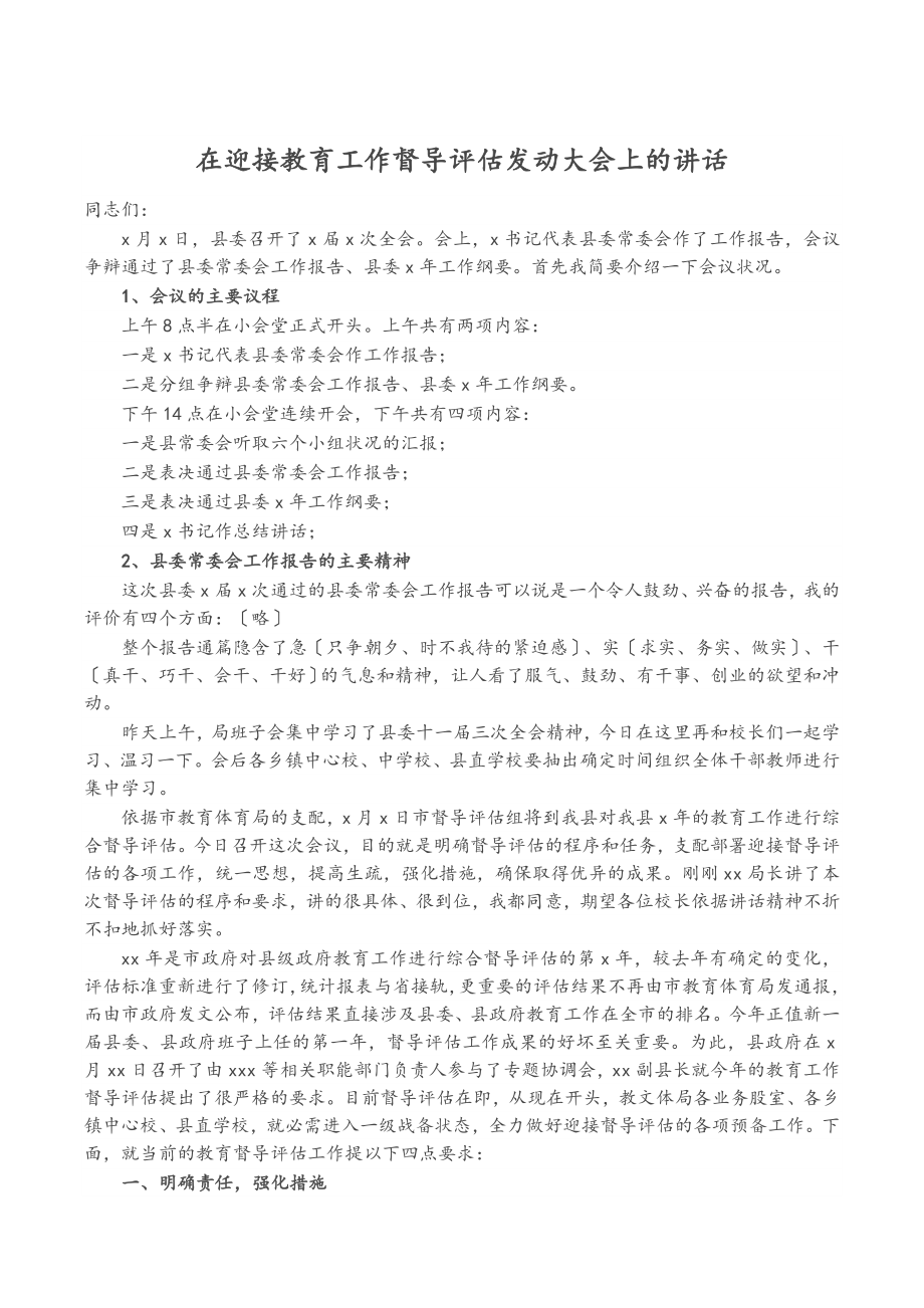 2023年在迎接教育工作督导评估动员大会上的讲话.doc_第1页